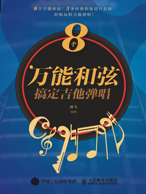 cover image of 8个万能和弦搞定吉他弹唱